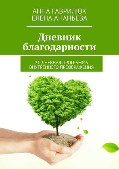 Дневник благодарности. 21-дневная программа внутреннего преображения — Анна Гаврилюк