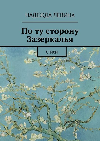 По ту сторону Зазеркалья. Стихи - Надежда Левина