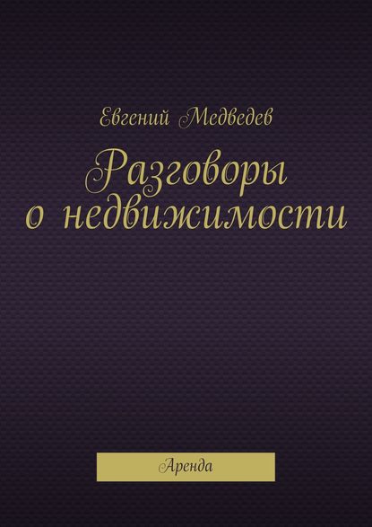 Разговоры о недвижимости - Евгений Медведев