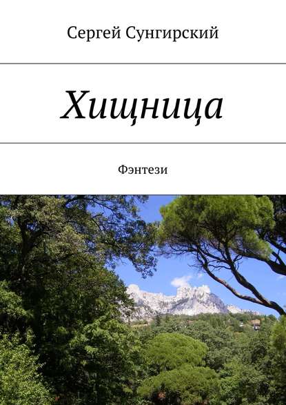 Хищница. Фэнтези - Сергей Вячеславович Сунгирский