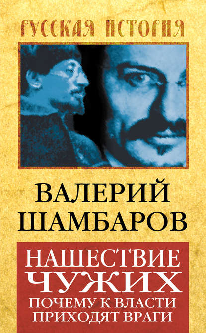 Нашествие чужих. Почему к власти приходят враги - Валерий Шамбаров