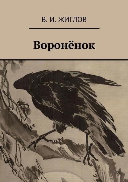 Воронёнок - В. И. Жиглов