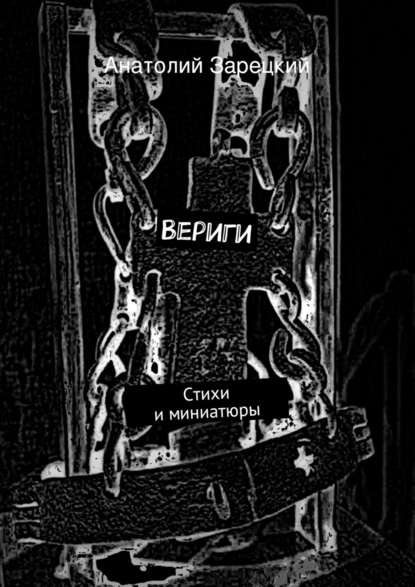 Вериги - Анатолий Зарецкий