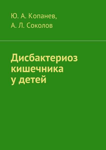 Дисбактериоз кишечника у детей - Андрей Соколов