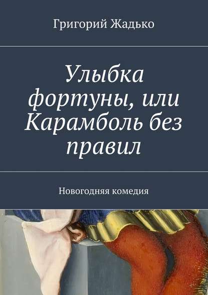 Улыбка фортуны, или Карамболь без правил. Новогодняя комедия - Григорий Жадько