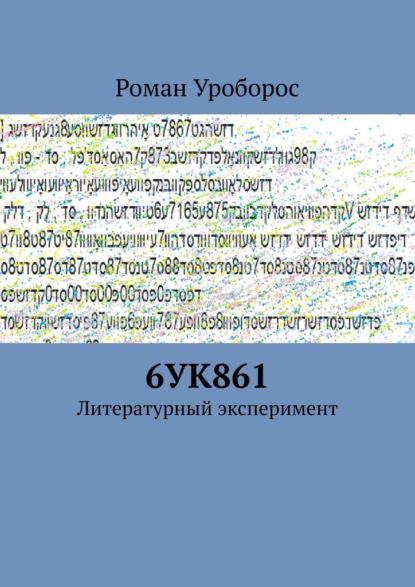 6УК861. Литературный эксперимент — Роман Уроборос