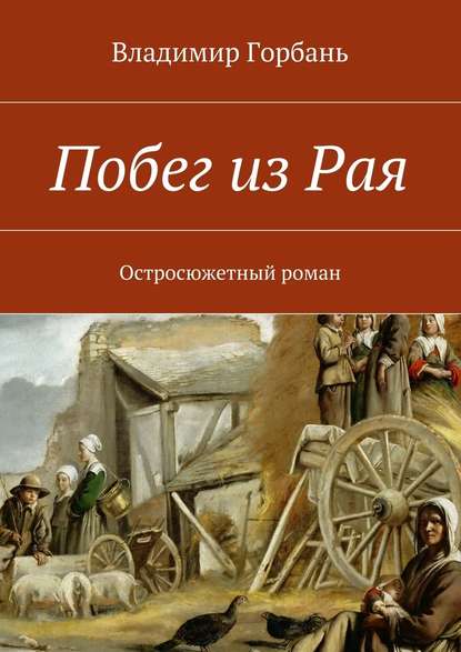 Побег из Рая - Владимир Владимирович Горбань