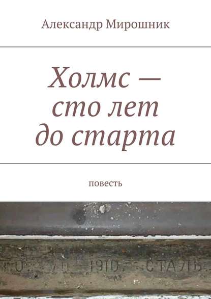 Холмс – сто лет до старта. Повесть - Александр Мирошник