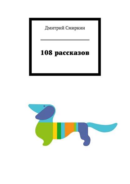 108 рассказов - Дмитрий Смиркин