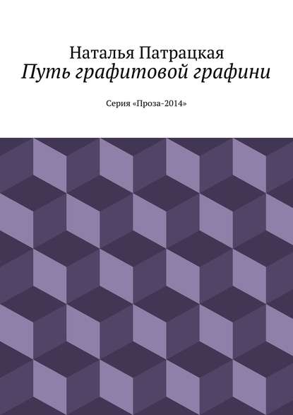 Путь графитовой графини. Серия "Проза – 2014" - Наталья Патрацкая