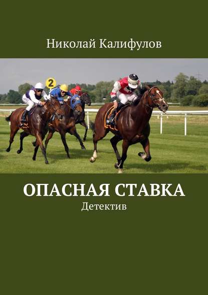 Опасная ставка. Детектив - Николай Михайлович Калифулов