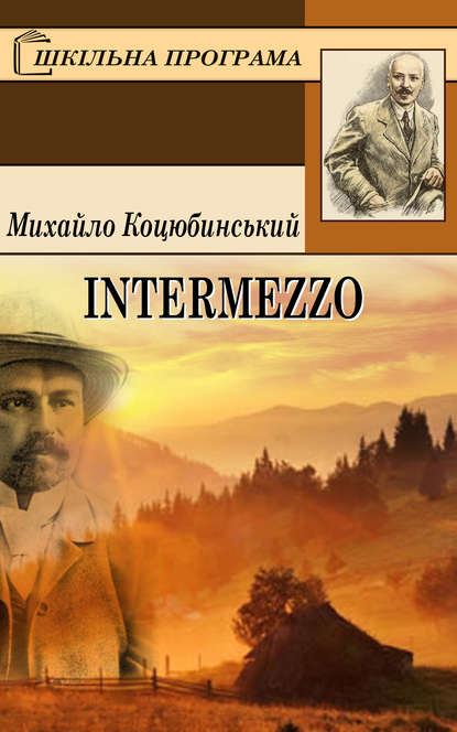 Intermezzo — Михайло Коцюбинський