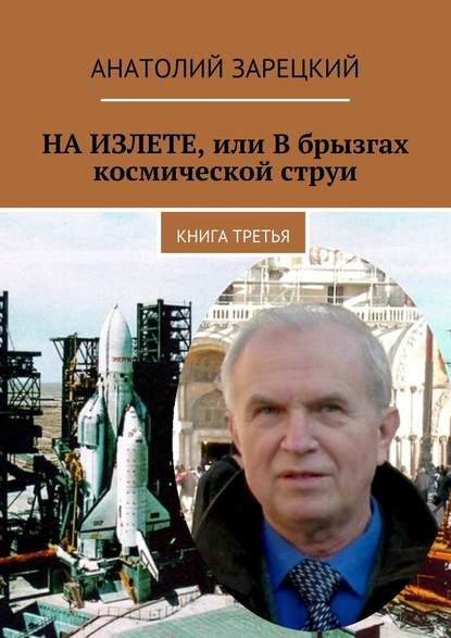 НА ИЗЛЕТЕ, или В брызгах космической струи. Книга третья - Анатолий Зарецкий