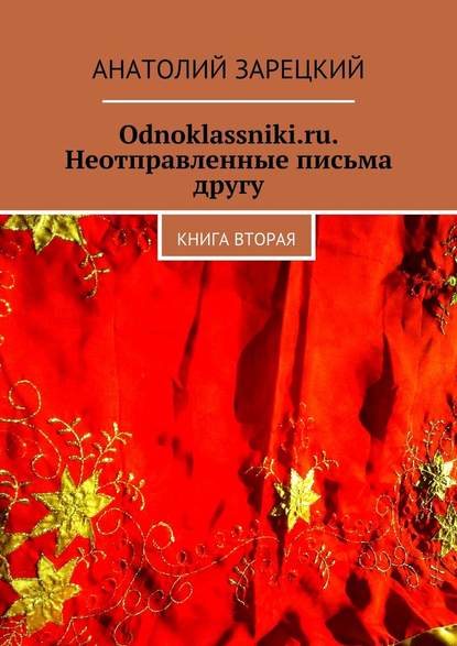 Odnoklassniki.ru. Неотправленные письма другу. Книга вторая - Анатолий Зарецкий