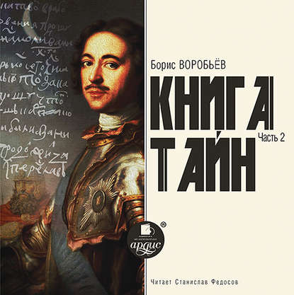 Книга тайн. Часть 2 - Борис Воробьев