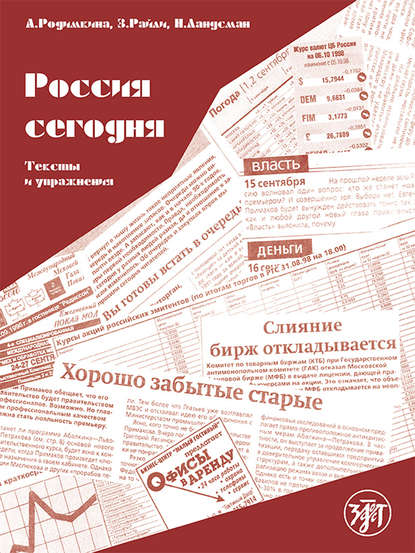 Россия сегодня. Тексты и упражнения — Алла Родимкина