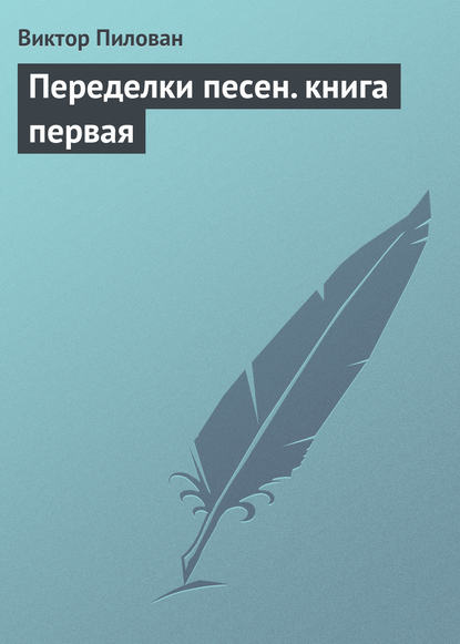 Переделки песен. книга первая - Виктор Пилован