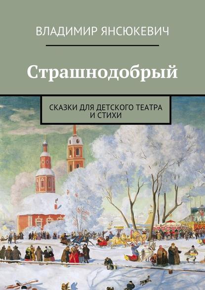 Страшнодобрый - Владимир Янсюкевич