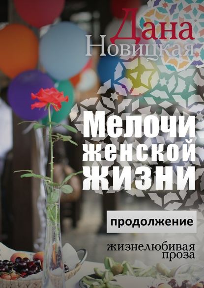 Мелочи женской жизни. Жизнелюбивая проза. Продолжение — Дана Новицкая