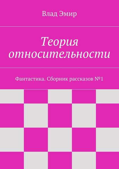 Теория относительности - Влад Эмир