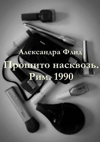 Прошито насквозь. Рим. 1990 - Александра Флид