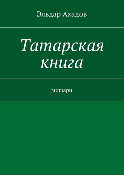 Татарская книга - Эльдар Ахадов