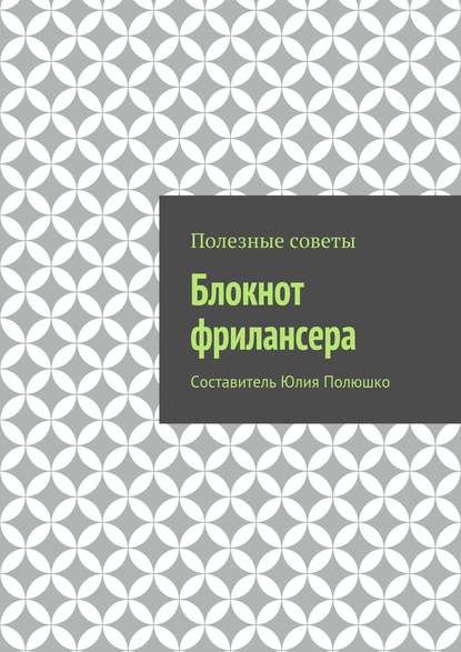 Блокнот фрилансера - Коллектив авторов