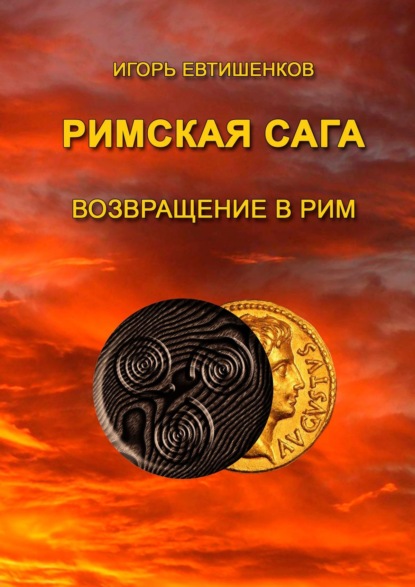 Римская сага. Возвращение в Рим - Игорь Евтишенков