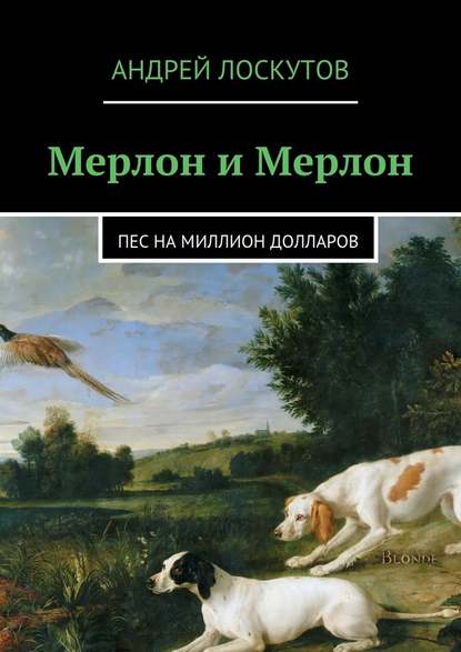 Мерлон и Мерлон. Пес на миллион долларов — Андрей Лоскутов