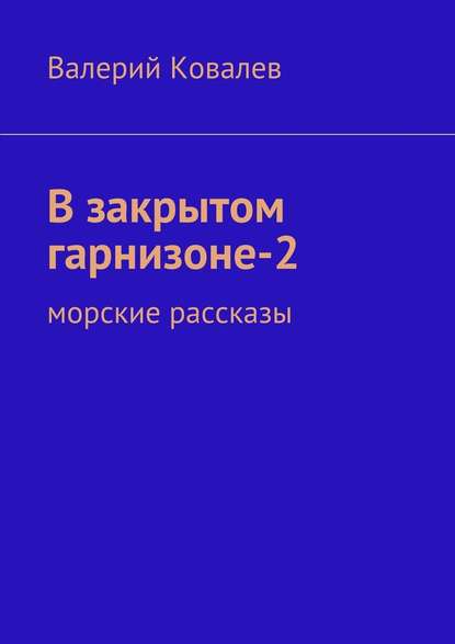 В закрытом гарнизоне-2 - Валерий Николаевич Ковалев