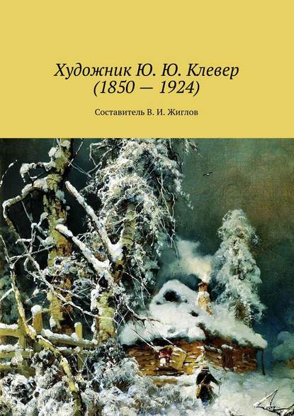 Художник Ю. Ю. Клевер (1850 – 1924) - В. И. Жиглов