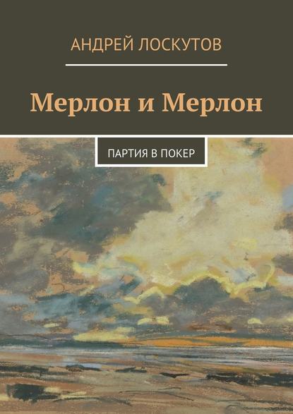 Мерлон и Мерлон. Партия в покер - Андрей Лоскутов