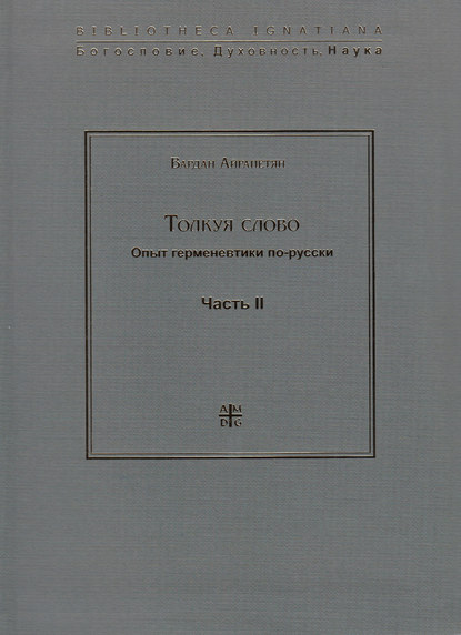 Толкуя слово. Опыт герменевтики по-русски. Часть II — Вардан Айрапетян