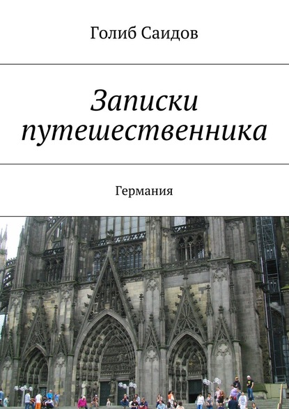 Записки путешественника. Германия - Голиб Саидов