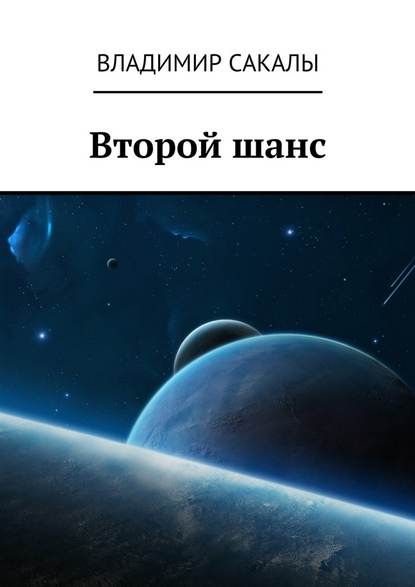 Второй шанс - Владимир Сакалы