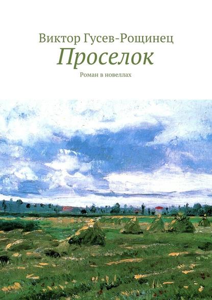 Проселок - Виктор Гусев-Рощинец