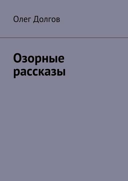 Озорные рассказы - Олег Долгов