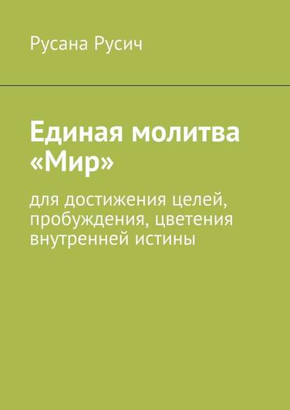 Единая молитва «Мир» - Русана Русич