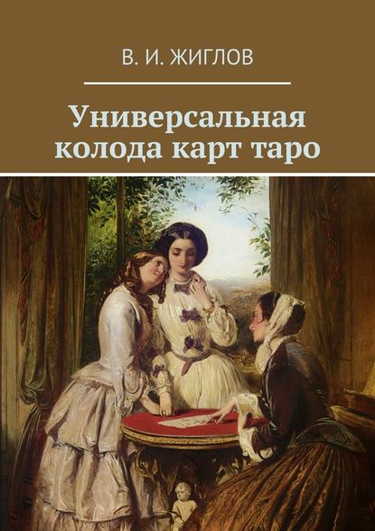 Универсальная колода карт таро - В. И. Жиглов