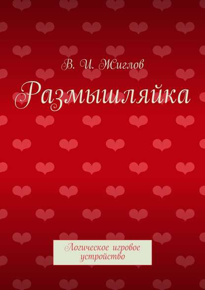 Размышляйка. Логическое игровое устройство — В. И. Жиглов