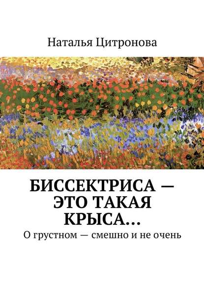 Биссектриса – это такая крыса… - Наталья Цитронова