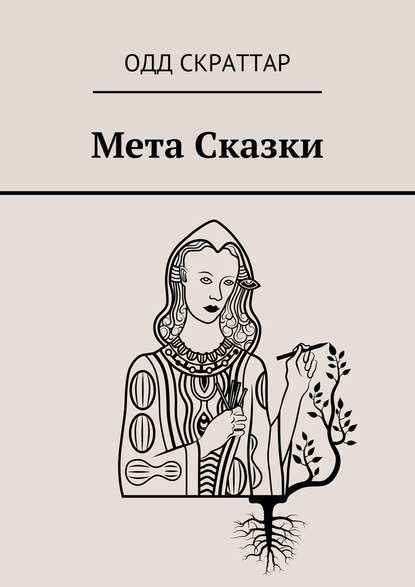 Мета Сказки - Одд Скраттар