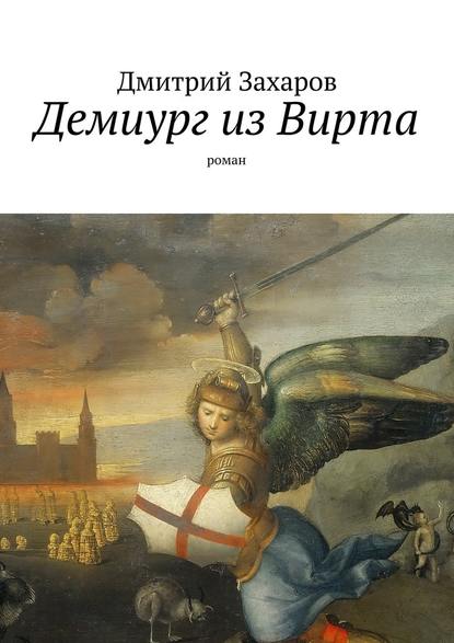 Демиург из Вирта — Дмитрий Захаров