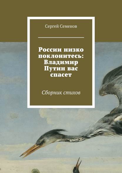 России низко поклонитесь: Владимир Путин вас спасет — Сергей Семенов