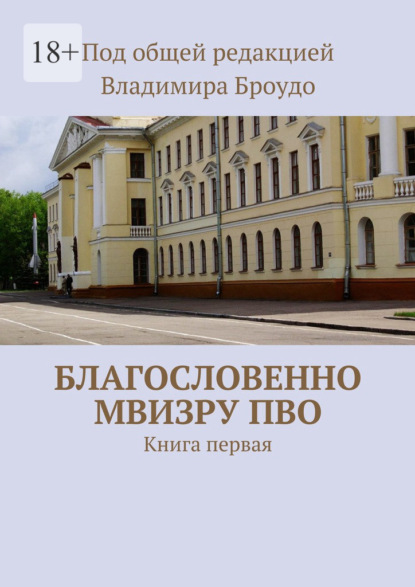 Благословенно МВИЗРУ ПВО. Книга первая - Владимир Борисович Броудо