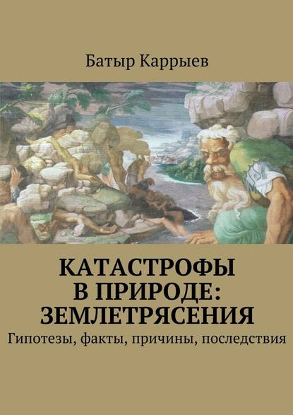 Катастрофы в природе: землетрясения - Батыр Сеидович Каррыев