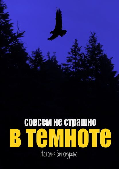 Совсем не страшно в темноте - Наталья Евгеньевна Винокурова