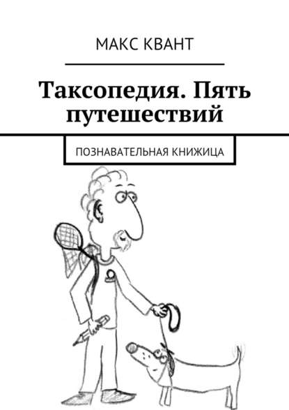 Таксопедия. Пять путешествий - Макс Квант