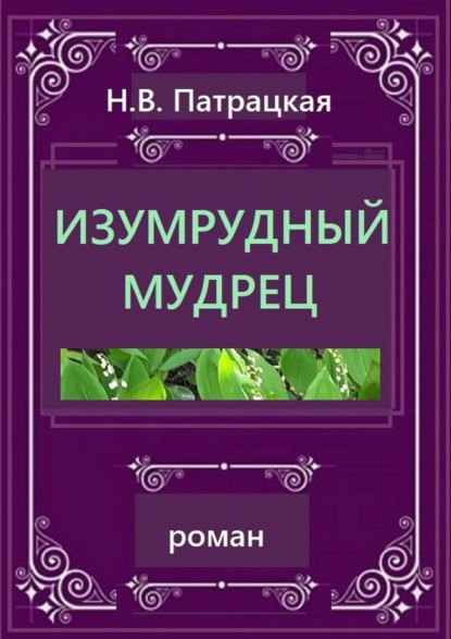 Изумрудный мудрец. Роман - Н. В. Патрацкая