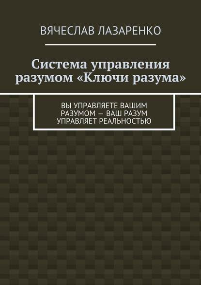 Система управления разумом «Ключи разума» - Вячеслав Лазаренко